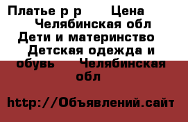 Платье р-р 92 › Цена ­ 250 - Челябинская обл. Дети и материнство » Детская одежда и обувь   . Челябинская обл.